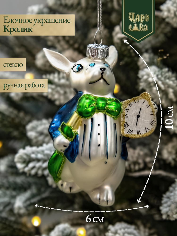 Новогодняя стеклянная елочная игрушка "Мартовский заяц" 